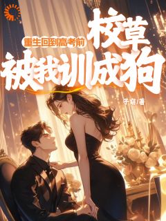 《重生回到高考前，校草被我训成狗》姜知晓桑郁川-小说未删减阅读
