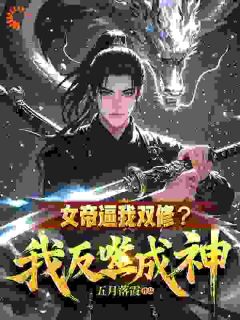 最完整版女帝逼我双修？我反噬成神！热门连载小说
