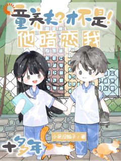 听到心声的童养夫，他坐不住了小说(完本)-江清灵尹墒无错版阅读
