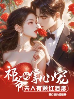 热门小说《祁爷的掌心宠：夫人有颗红泪痣》完整版全文阅读

