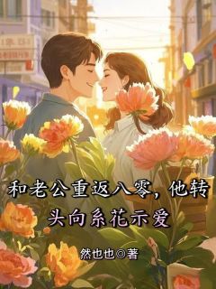 《和老公重返八零，他转头向系花示爱》（李琳陈言）精彩小说目录阅读
