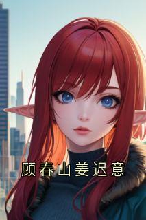 顾春山姜迟意