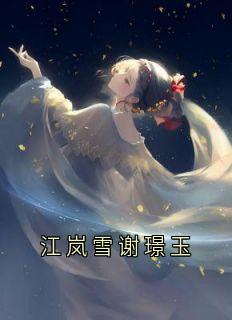 江岚雪谢璟玉