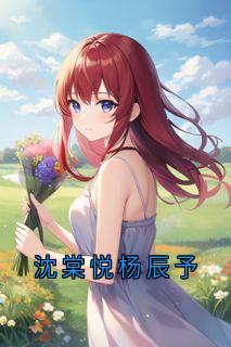 沈棠悦杨辰予