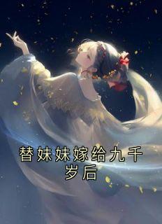 替妹妹嫁给九千岁后