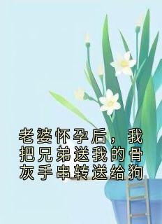 老婆怀孕后，我把兄弟送我的骨灰手串转送给狗