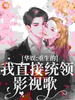 《重生甜疯了，勾京圈太子红毯热吻》时星祁宸衍-小说未删减阅读
