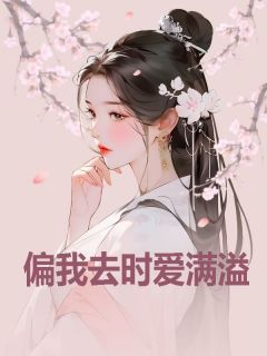 我得了重病，唯一一株能救我命的化仙草抖音全本小说孟嬛祁醉抖音免费章节阅读
