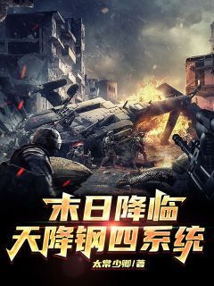 老书虫力荐《末日降临，天降钢四系统》免费无弹窗阅读
