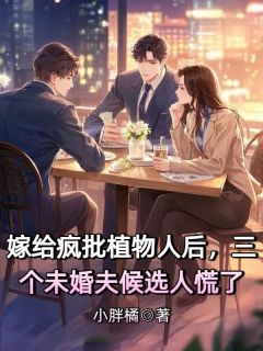 《嫁给疯批植物人后，三个未婚夫候选人慌了》（宋柔宋恩王芊芊宋泽）精彩小说目录阅读
