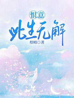 煜晴写的小说恨意此生无解在线阅读
