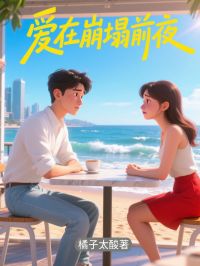 《爱在崩塌前夜》夏葛菲傅柏煦小说全章节最新阅读

