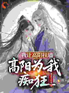 精彩小说我让高阳扶墙，高阳为我痴狂陈衍高阳全章节在线阅读
