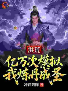 老书虫推荐《洪荒：亿万次模拟，我炼丹成圣》 在线阅读
