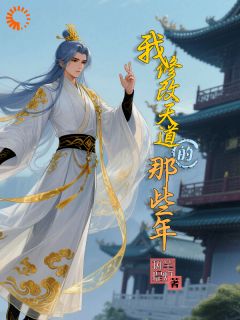我修改天道的那些年大结局阅读 苏瑶李逸尘小说在线章节
