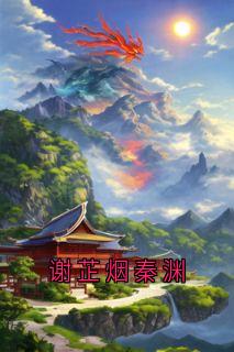 谢芷烟秦渊