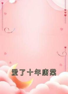 爱了十年唐棠
