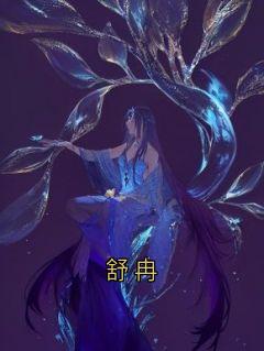 舒冉