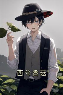 西兮香菇
