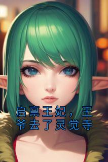 快手启禀王妃，王爷去了灵觉寺小说全本章节大结局
