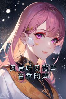 风曾听见我声音季昀声