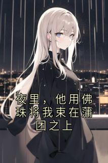 夜里，他用佛珠将我束在蒲团之上