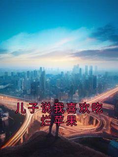 儿子说我喜欢吃烂苹果
