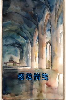 樱落情笺