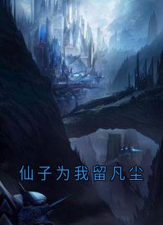 抖音爆款《仙子为我留凡尘》江岩苏绾月林凡无广告阅读
