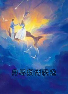 冉尽烟傅裴逸