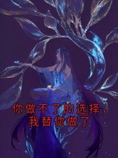 你做不了的选择，我替你做了
