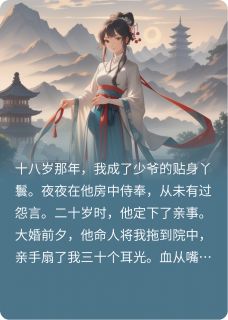 她假死后，少爷彻底疯了(鸢萝痴子)最佳创作小说全文在线阅读
