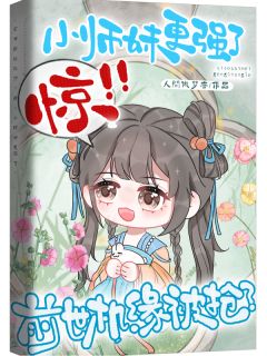 林小鹿蔡欣欣结局是什么 林小鹿蔡欣欣免费阅读全文
