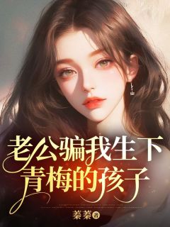 蓁蓁写的小说大年三十，老公骗我生下青梅的孩子在线阅读
