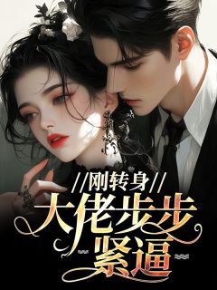 主角顾清怡周允小说完整版-刚转身，大佬步步紧逼免费阅读全文
