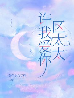 江薏柠区湛小说哪里可以看 小说《许我爱你，区太太》全文免费阅读
