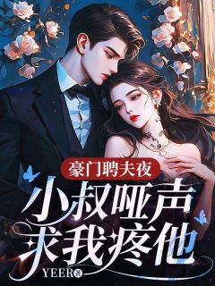 豪门聘夫夜，小叔哑声求我疼他陈杳陈烬尧全本小说（豪门聘夫夜，小叔哑声求我疼他）全章节小说目录阅读
