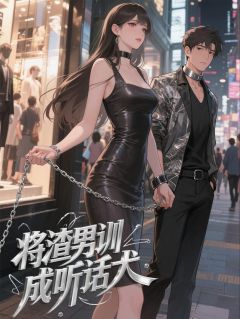 顾易陆哲主角的小说完结版《将渣男训成听话犬》全集
