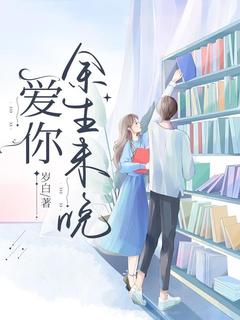 （全集-免费）爱你余生未晚完本小说_江禾秦谨行全文免费阅读

