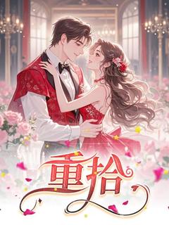 周钰林煜是哪部小说的主角 《重拾》全文无弹窗

