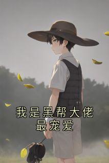 我是黑帮大佬最宠爱