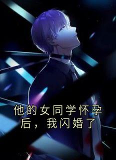 他的女同学怀孕后，我闪婚了