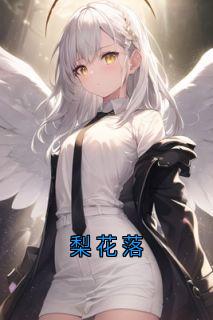 梨花落小说免费版阅读抖音热文
