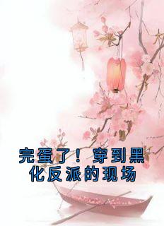 (独家)完蛋了！穿到黑化反派的现场叶净月顾惊尘小说
