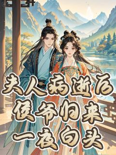 《夫人病逝后，侯爷归来一夜白头！》快手热推方书琬傅景珩免费阅读
