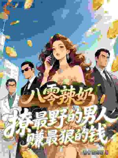八零辣奶撩最野的男人赚最狠的钱免费阅读全文，主角陈锦绣赵建国小说完整版
