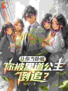 精彩小说让你当卧底，你被黑道千金倒追？江林赵龙柳夏颜全章节在线阅读
