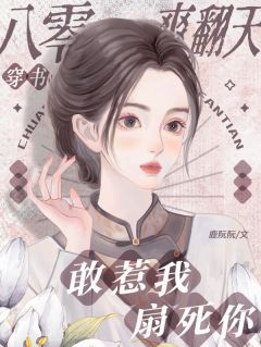 穿书八零爽翻天，敢惹我？扇死你小说百度云完整章节列表免费阅读

