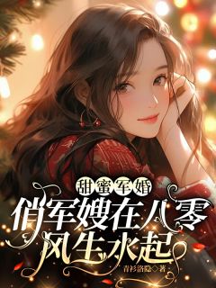 甜蜜军婚，俏军嫂在八零风生水起(宋溪林海军)最新章节试读
