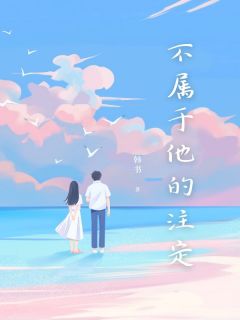 《不属于他的注定》顾衍川池念沈南韵周承小说全章节最新阅读
